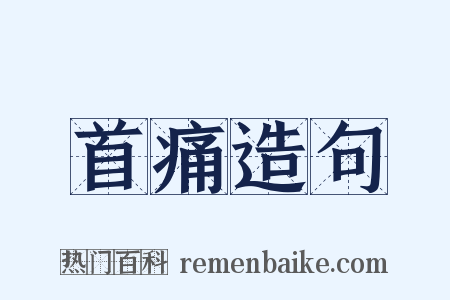 首痛造句是什么意思的图片